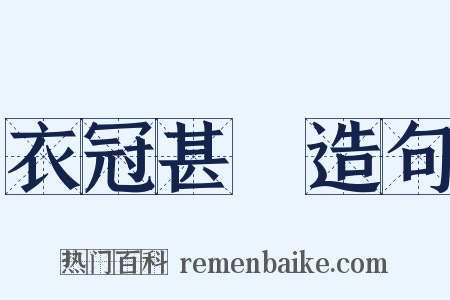 衣冠甚偉造句是什么意思的图片